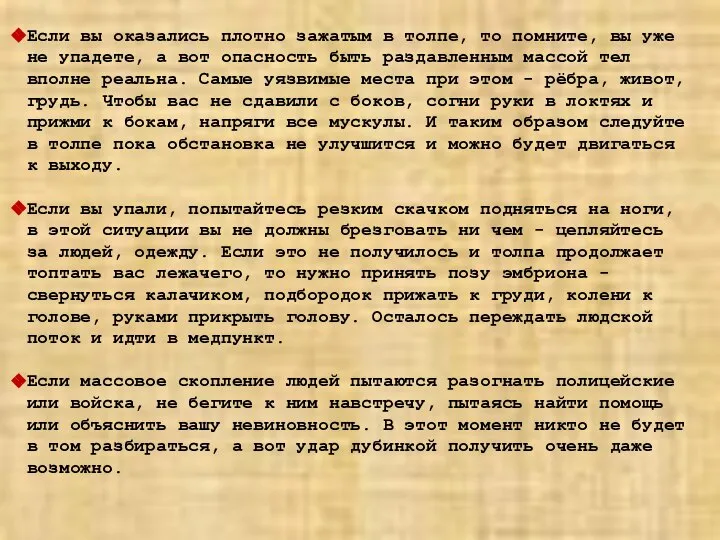 Если вы оказались плотно зажатым в толпе, то помните, вы уже