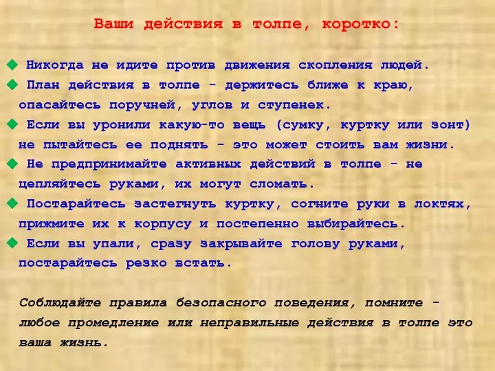 Ваши действия в толпе, коротко: Никогда не идите против движения скопления