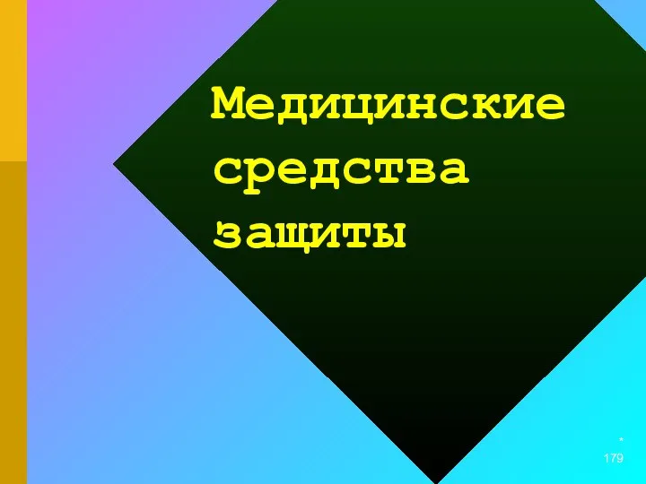 * Медицинские средства защиты