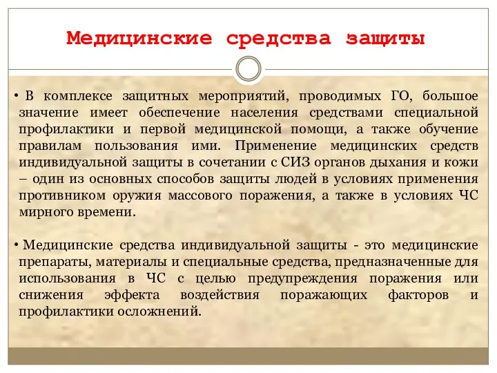 В комплексе защитных мероприятий, проводимых ГО, большое значение имеет обеспечение населения