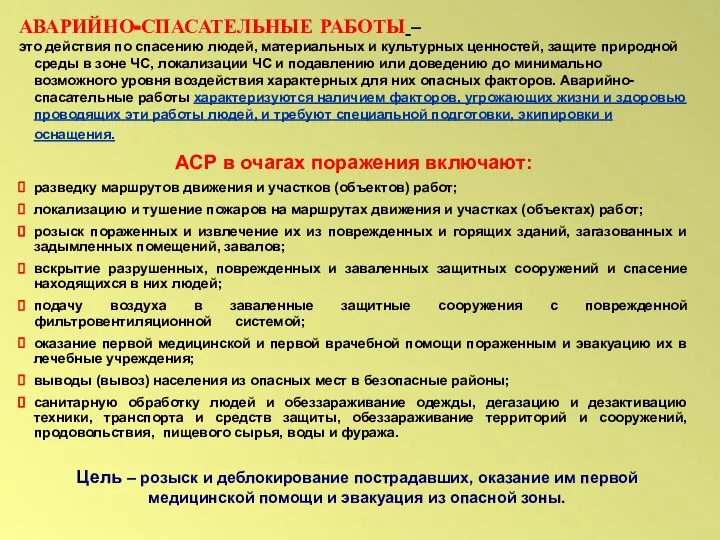 АВАРИЙНО-СПАСАТЕЛЬНЫЕ РАБОТЫ – это действия по спасению людей, материальных и культурных