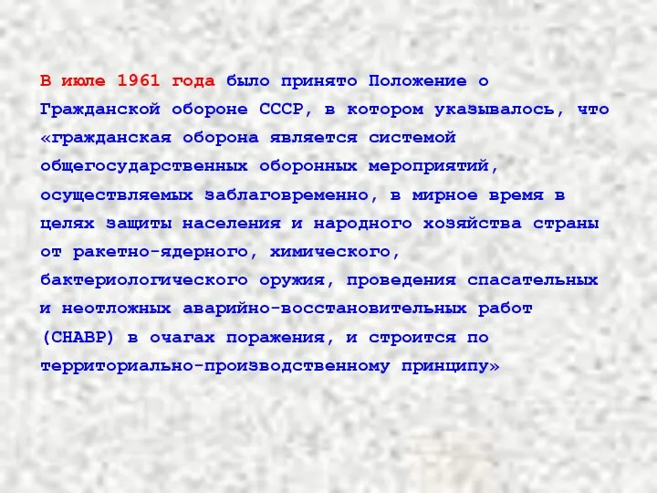 В июле 1961 года было принято Положение о Гражданской обороне СССР,