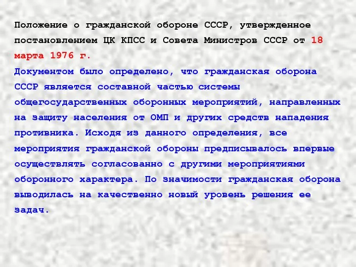 Положение о гражданской обороне СССР, утвержденное постановлением ЦК КПСС и Совета