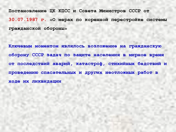 Постановление ЦК КПСС и Совета Министров СССР от 30.07.1987 г. «О