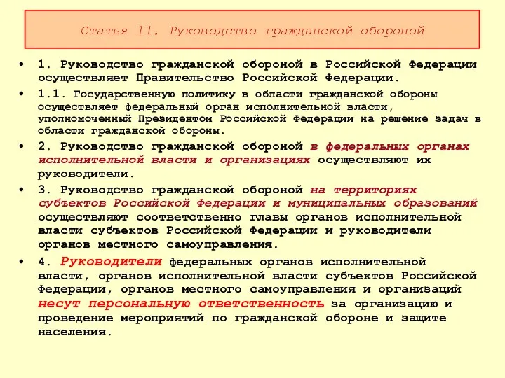 Статья 11. Руководство гражданской обороной 1. Руководство гражданской обороной в Российской