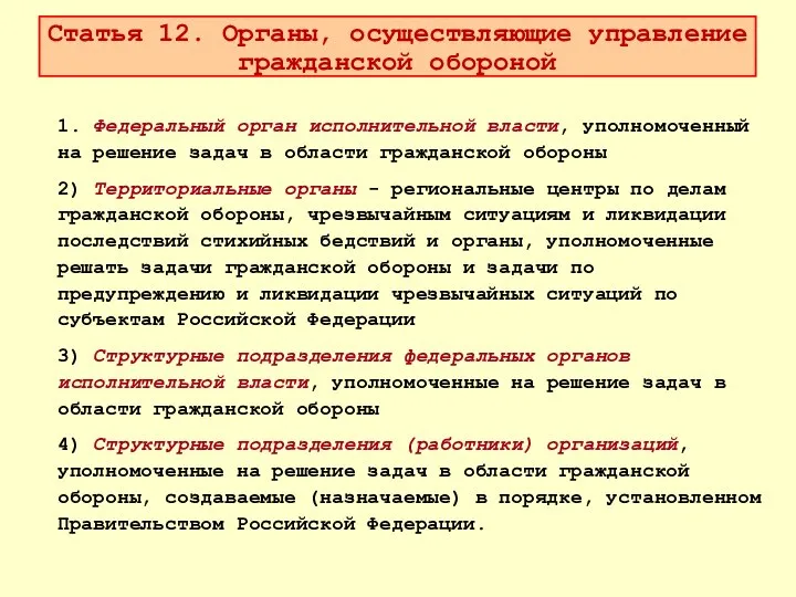 Статья 12. Органы, осуществляющие управление гражданской обороной 1. Федеральный орган исполнительной