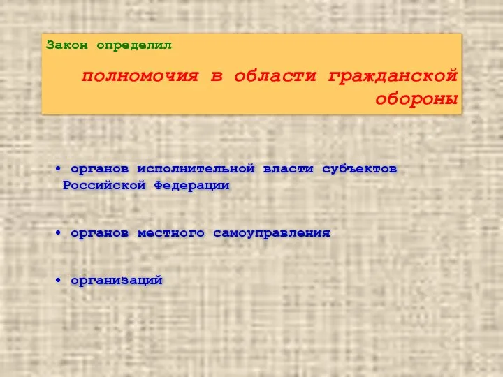 органов исполнительной власти субъектов Российской Федерации органов местного самоуправления организаций Закон