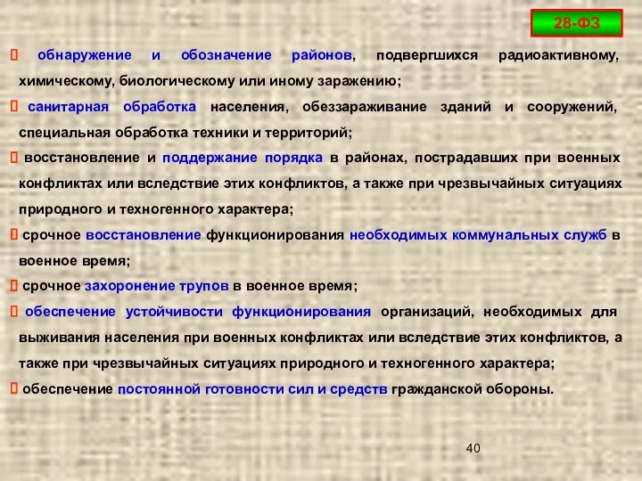 обнаружение и обозначение районов, подвергшихся радиоактивному, химическому, биологическому или иному заражению;