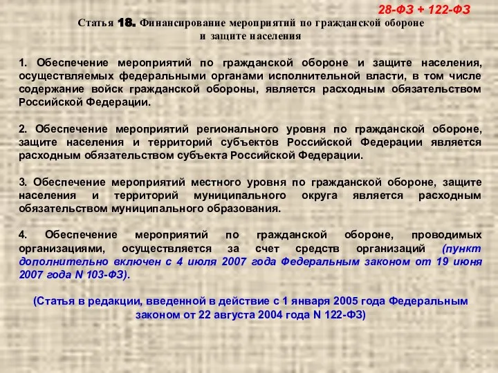 Статья 18. Финансирование мероприятий по гражданской обороне и защите населения 1.