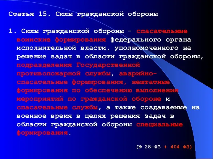 Статья 15. Силы гражданской обороны 1. Силы гражданской обороны - спасательные