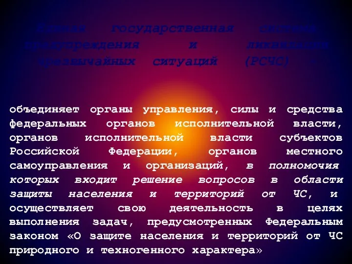 Единая государственная система предупреждения и ликвидации чрезвычайных ситуаций (РСЧС) – объединяет