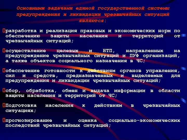 Основными задачами единой государственной системы предупреждения и ликвидации чрезвычайных ситуаций являются: