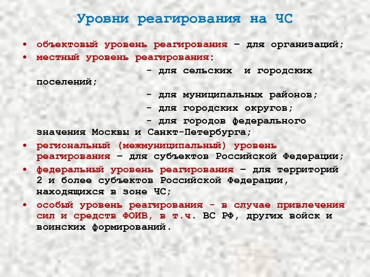 Уровни реагирования на ЧС объектовый уровень реагирования – для организаций; местный