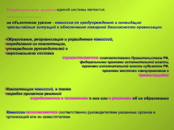 Координационными органами единой системы являются: ……………………… на объектовом уровне - комиссия