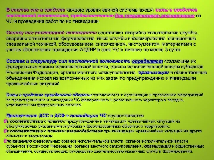 В состав сил и средств каждого уровня единой системы входят силы