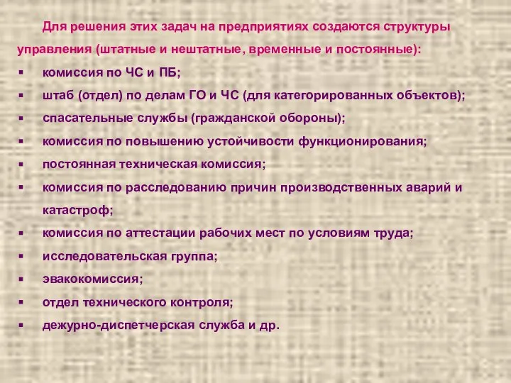 Для решения этих задач на предприятиях создаются структуры управления (штатные и