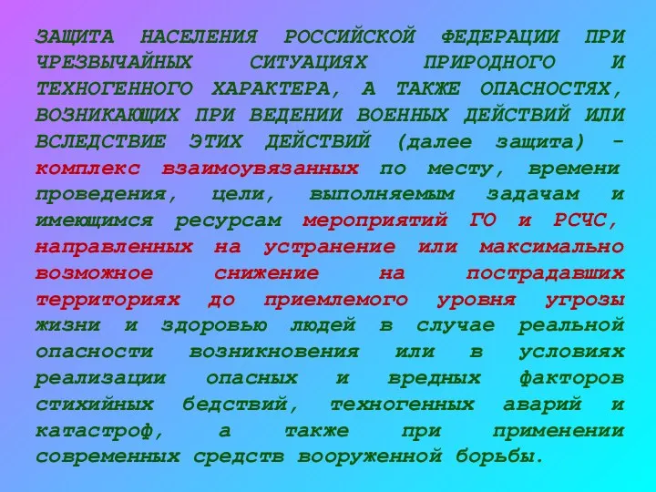 ЗАЩИТА НАСЕЛЕНИЯ РОССИЙСКОЙ ФЕДЕРАЦИИ ПРИ ЧРЕЗВЫЧАЙНЫХ СИТУАЦИЯХ ПРИРОДНОГО И ТЕХНОГЕННОГО ХАРАКТЕРА,