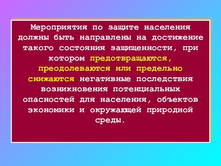 Мероприятия по защите населения должны быть направлены на достижение такого состояния