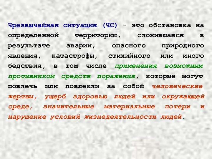 Чрезвычайная ситуация (ЧС) - это обстановка на определенной территории, сложившаяся в