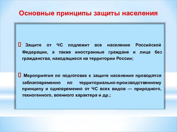 Основные принципы защиты населения Защите от ЧС подлежит все население Российской