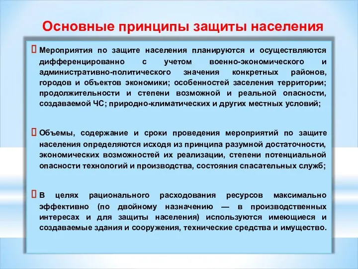 Мероприятия по защите населения планируются и осуществляются дифференцированно с учетом военно-экономического