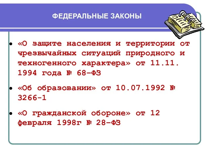 ФЕДЕРАЛЬНЫЕ ЗАКОНЫ «О защите населения и территории от чрезвычайных ситуаций природного