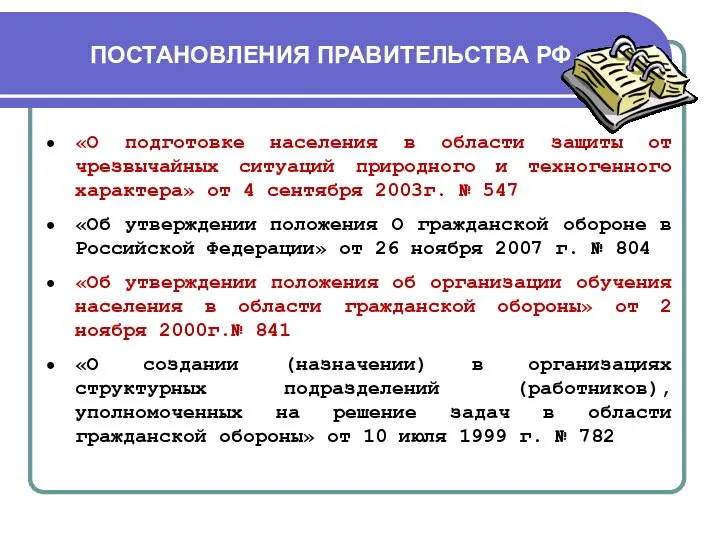 ПОСТАНОВЛЕНИЯ ПРАВИТЕЛЬСТВА РФ «О подготовке населения в области защиты от чрезвычайных