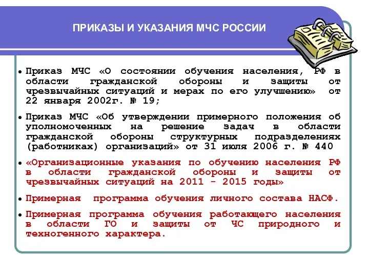 ПРИКАЗЫ И УКАЗАНИЯ МЧС РОССИИ Приказ МЧС «О состоянии обучения населения,