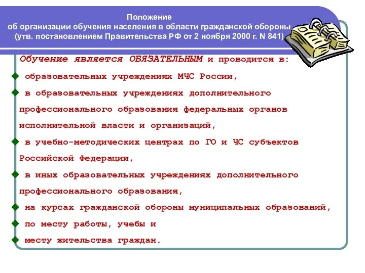 Обучение является ОБЯЗАТЕЛЬНЫМ и проводится в: образовательных учреждениях МЧС России, в