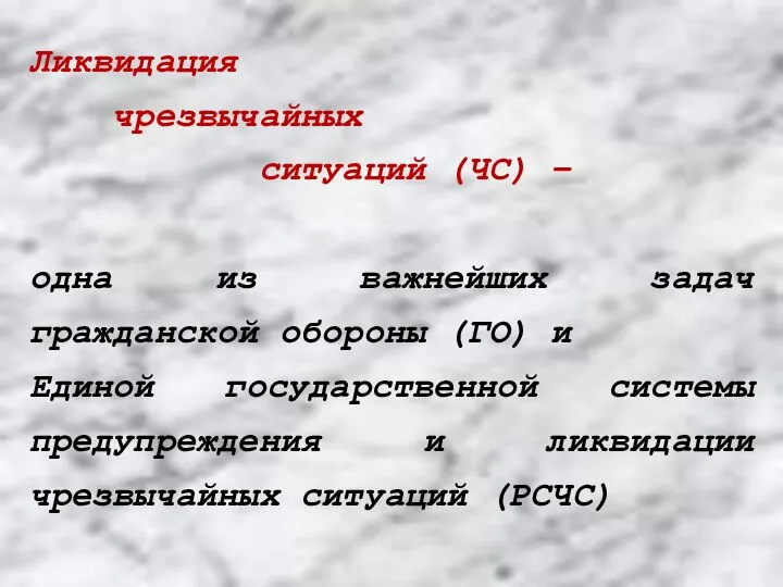 Ликвидация чрезвычайных ситуаций (ЧС) – одна из важнейших задач гражданской обороны