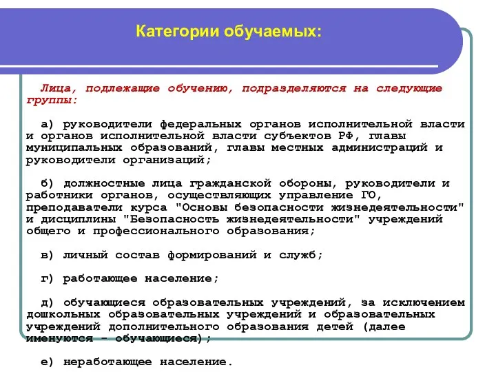 Лица, подлежащие обучению, подразделяются на следующие группы: а) руководители федеральных органов