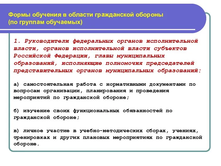 Формы обучения в области гражданской обороны (по группам обучаемых) 1. Руководители