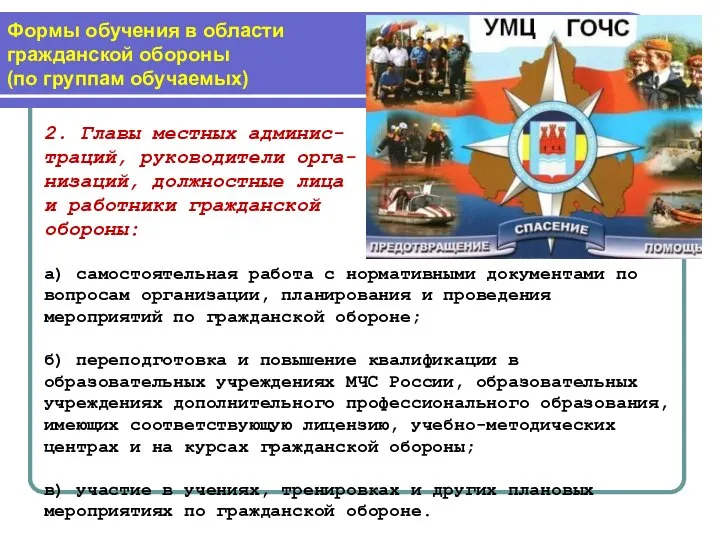 Формы обучения в области гражданской обороны (по группам обучаемых) 2. Главы