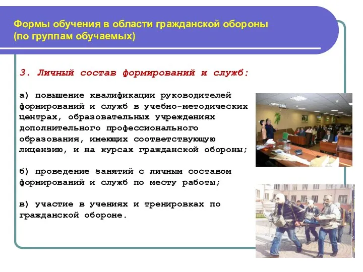 Формы обучения в области гражданской обороны (по группам обучаемых) 3. Личный