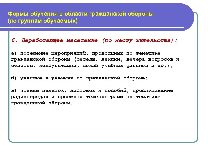 Формы обучения в области гражданской обороны (по группам обучаемых) 6. Неработающее