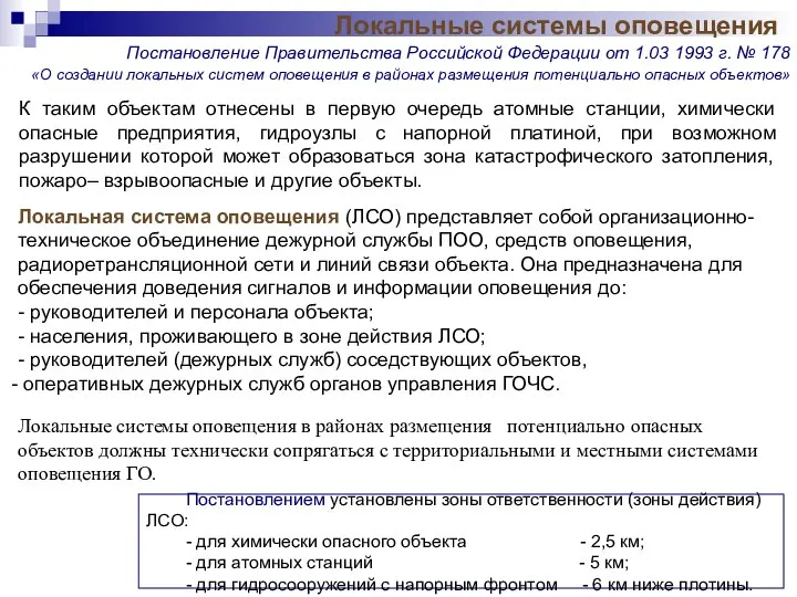 К таким объектам отнесены в первую очередь атомные станции, химически опасные