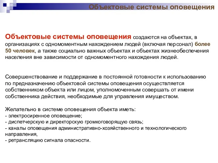 Объектовые системы оповещения создаются на объектах, в организациях с одномоментным нахождением