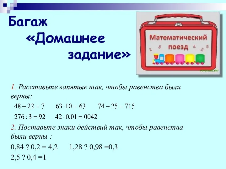 1. Расставьте запятые так, чтобы равенства были верны: 2. Поставьте знаки