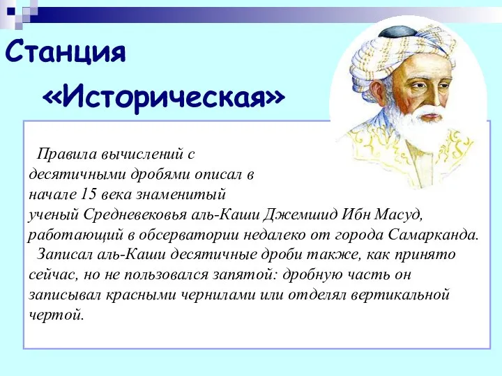 Станция «Историческая» Правила вычислений с десятичными дробями описал в начале 15