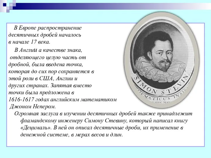 В Европе распространение десятичных дробей началось в начале 17 века. В