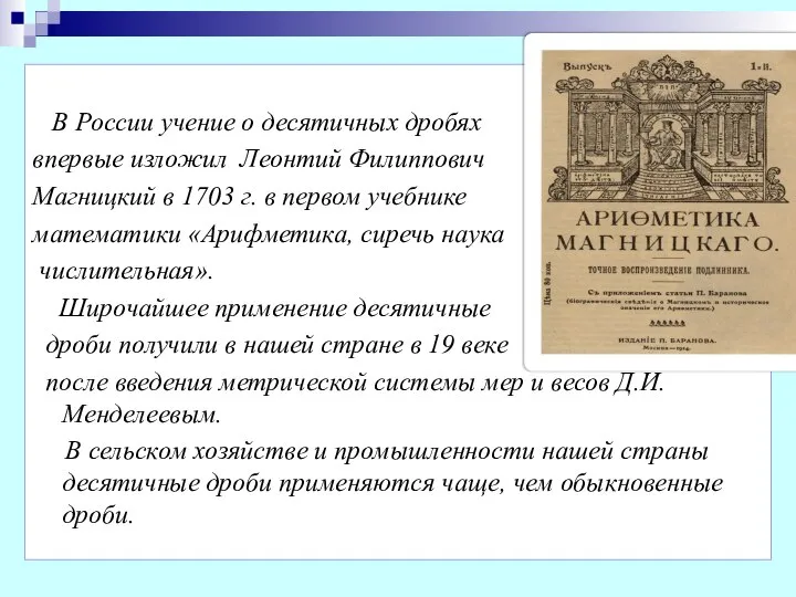 В России учение о десятичных дробях впервые изложил Леонтий Филиппович Магницкий