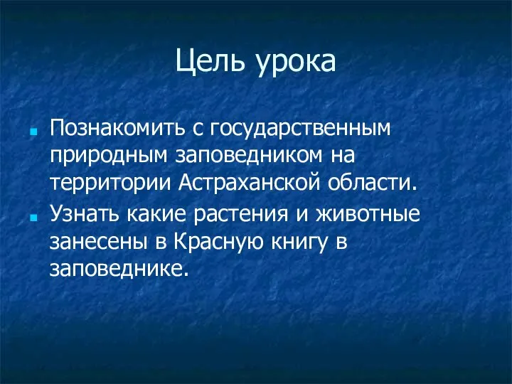 Цель урока Познакомить с государственным природным заповедником на территории Астраханской области.