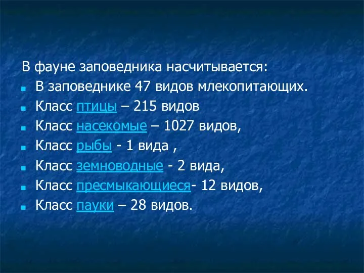 В фауне заповедника насчитывается: В заповеднике 47 видов млекопитающих. Класс птицы