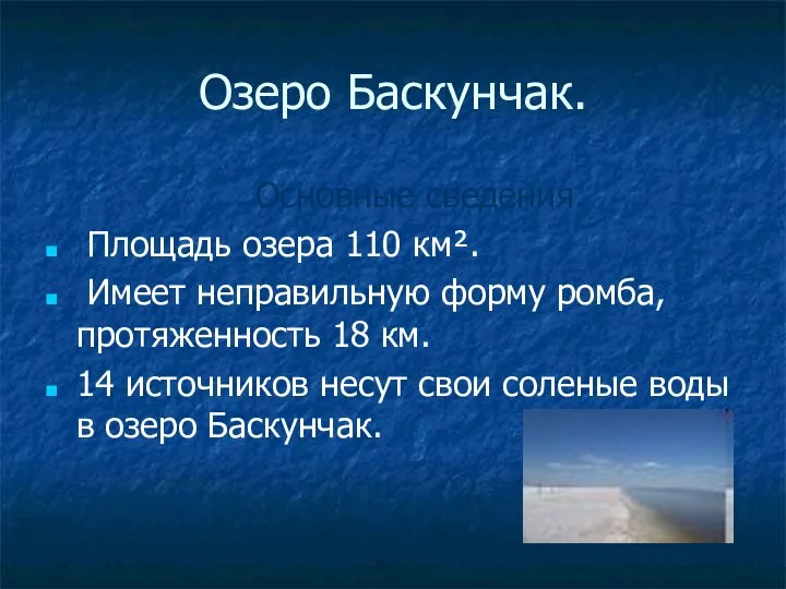 Озеро Баскунчак. Основные сведения. Площадь озера 110 км². Имеет неправильную форму