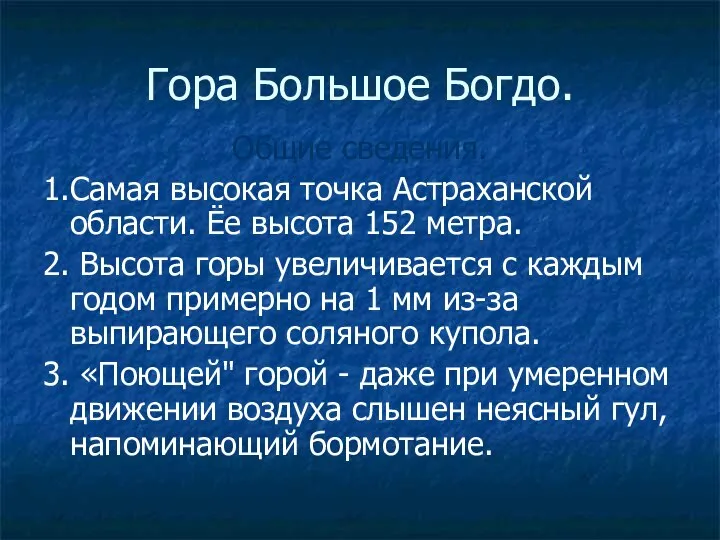 Гора Большое Богдо. Общие сведения. 1.Самая высокая точка Астраханской области. Ёе