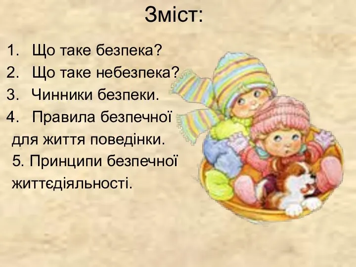 Зміст: Що таке безпека? Що таке небезпека? Чинники безпеки. Правила безпечної