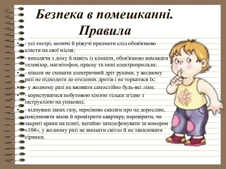 Безпека в помешканні. Правила - усі гострі, колючі й ріжучі предмети