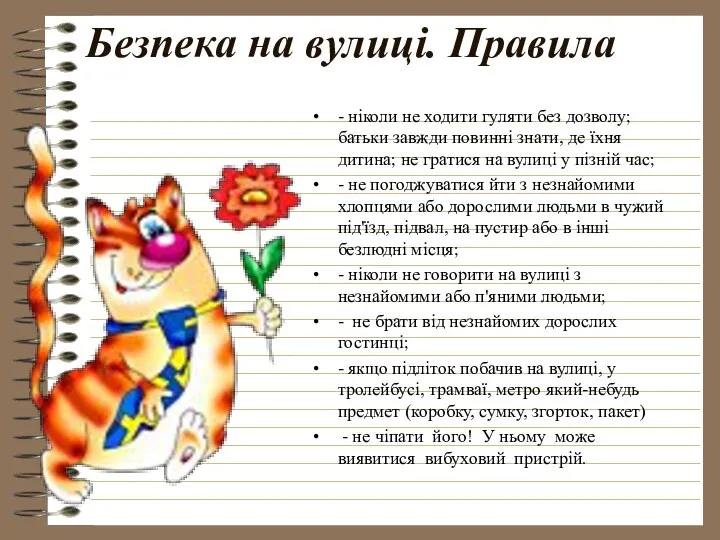 Безпека на вулиці. Правила - ніколи не ходити гуляти без дозволу;