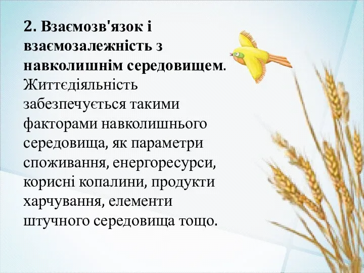 2. Взаємозв'язок і взаємозалежність з навколишнім середовищем. Життєдіяльність забезпечується такими факторами