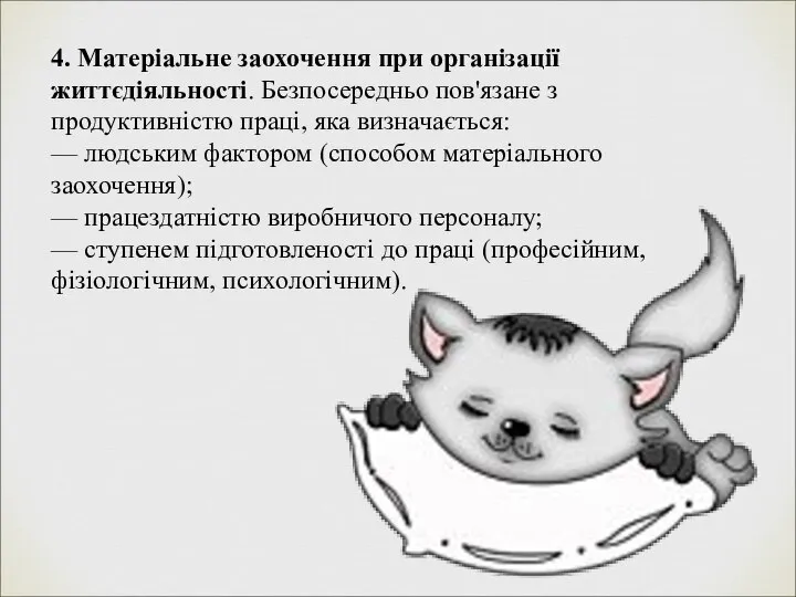 4. Матеріальне заохочення при організації життєдіяльності. Безпосередньо пов'язане з продуктивністю праці,